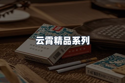 云霄精品系列